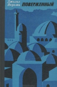 Поверженный