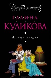 Французская вдова