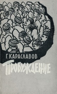 Георгий Караславов - Пробуждение