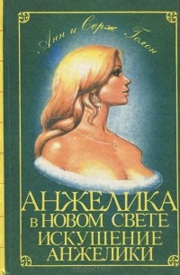 Анжелика в новом свете. Искушение Анжелики (сборник)