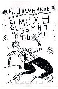 Я муху безумно любил