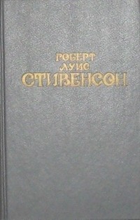 Роберт Льюис Стивенсон - Собрание сочинений в 6 томах. Том 1. Похищенный. Катриона (сборник)