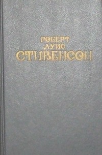 Собрание сочинений в 6 томах. Том 1. Похищенный. Катриона