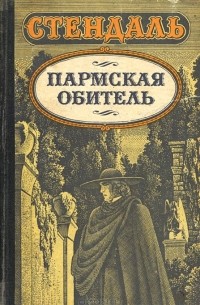 Фредерик Стендаль - Пармская обитель