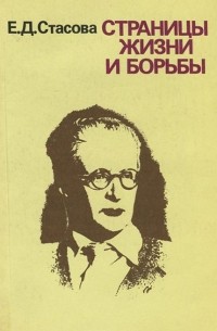 Елена Стасова - Страницы жизни и борьбы