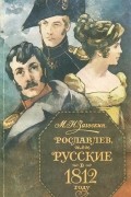Михаил Загоскин - Рославлев, или Русские в 1812 году