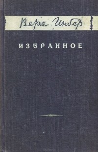 Вера Инбер - Вера Инбер. Избранное