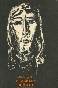 Славные ребята