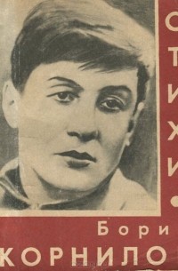 Борис Корнилов. Стихи