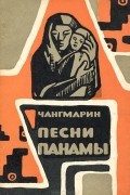  Чангмарин - Песни Панамы