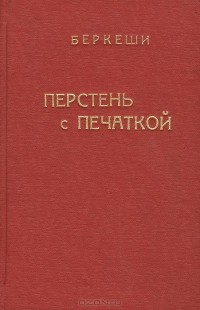 Андраш Беркеши - Перстень с печаткой