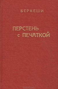 Перстень с печаткой