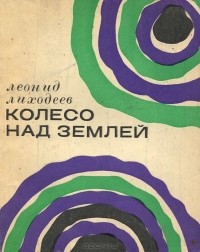 Леонид Лиходеев - Колесо над землей (сборник)