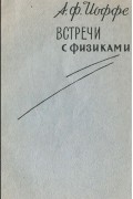 Абрам Иоффе - Встречи с физиками
