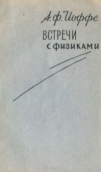 Абрам Иоффе - Встречи с физиками