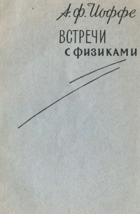 Абрам Иоффе - Встречи с физиками