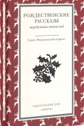 Рождественские рассказы зарубежных писателей
