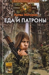 Артем Мичурин - Еда и патроны. Прежде, чем умереть