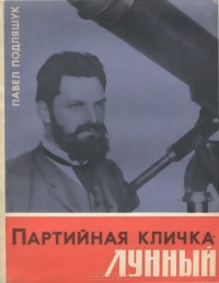 Павел Подляшук - Партийная кличка - Лунный