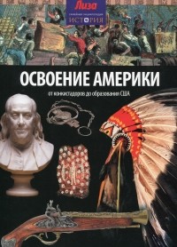 Нил Моррис - Освоение Америки: от конкистадоров до образования США