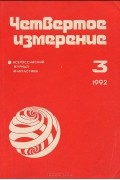 Четвертое измерение, №3, 1992
