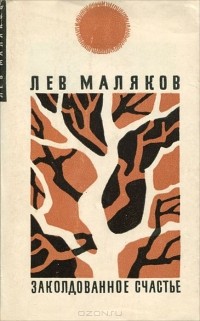 Лев Маляков - Заколдованное счастье (сборник)