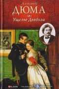 Александр Дюма - Ущелье дьявола