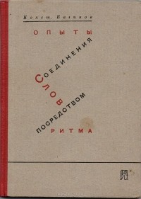 Константин Вагинов - Опыты соединения слов посредством ритма