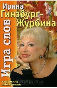 Ирина Гинзбург-Журбина - Игра слов