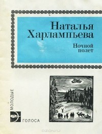 Наталья Харлампьева - Ночной полет