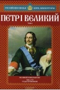 Александр Савинов - Петр Великий. Том 1. Великий реформатор. 1682-1725 годы правления