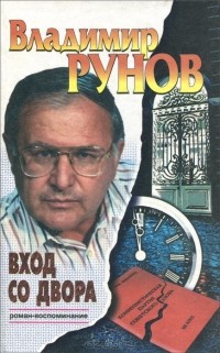 Владимир Рунов - Вход со двора
