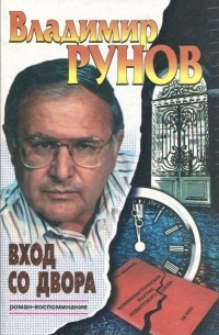Владимир Рунов - Вход со двора