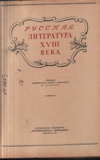 Г. Гуковский - Русская литература XVIII века