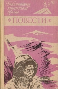  - Повести (сборник)