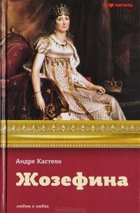 Андре Кастело - Жозефина: Императрица, королева, герцогиня