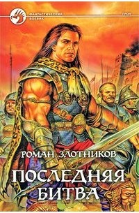 Роман Злотников - Последняя битва