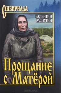 Прощание с Матёрой