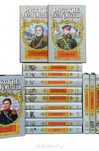  - Серия "Русские полководцы" (комплект из 18 книг)