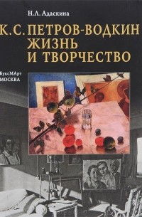 Наталья Адаскина - К. С. Петров-Водкин. Жизнь и творчество