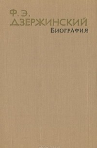 Николай Зубов - Ф. Э. Дзержинский. Биография