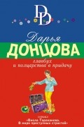 Дарья Донцова - Главбух и полцарства в придачу