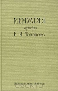 Иван Толстой - Мемуары графа И. И. Толстого (сборник)