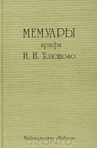 Иван Толстой - Мемуары графа И. И. Толстого (сборник)
