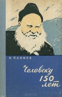 Николай Паниев - Человеку 150 лет