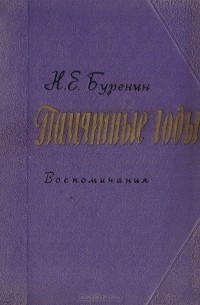 Николай Буренин - Памятные годы