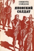 Симота Сэйдзи - Японский солдат