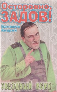 Андрей Балашов - Звездный воин