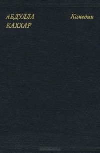 Абдулла Каххар - Комедии (сборник)