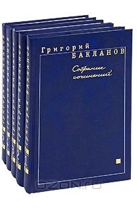 Григорий Бакланов. Собрание сочинений в 5 томах (комплект)